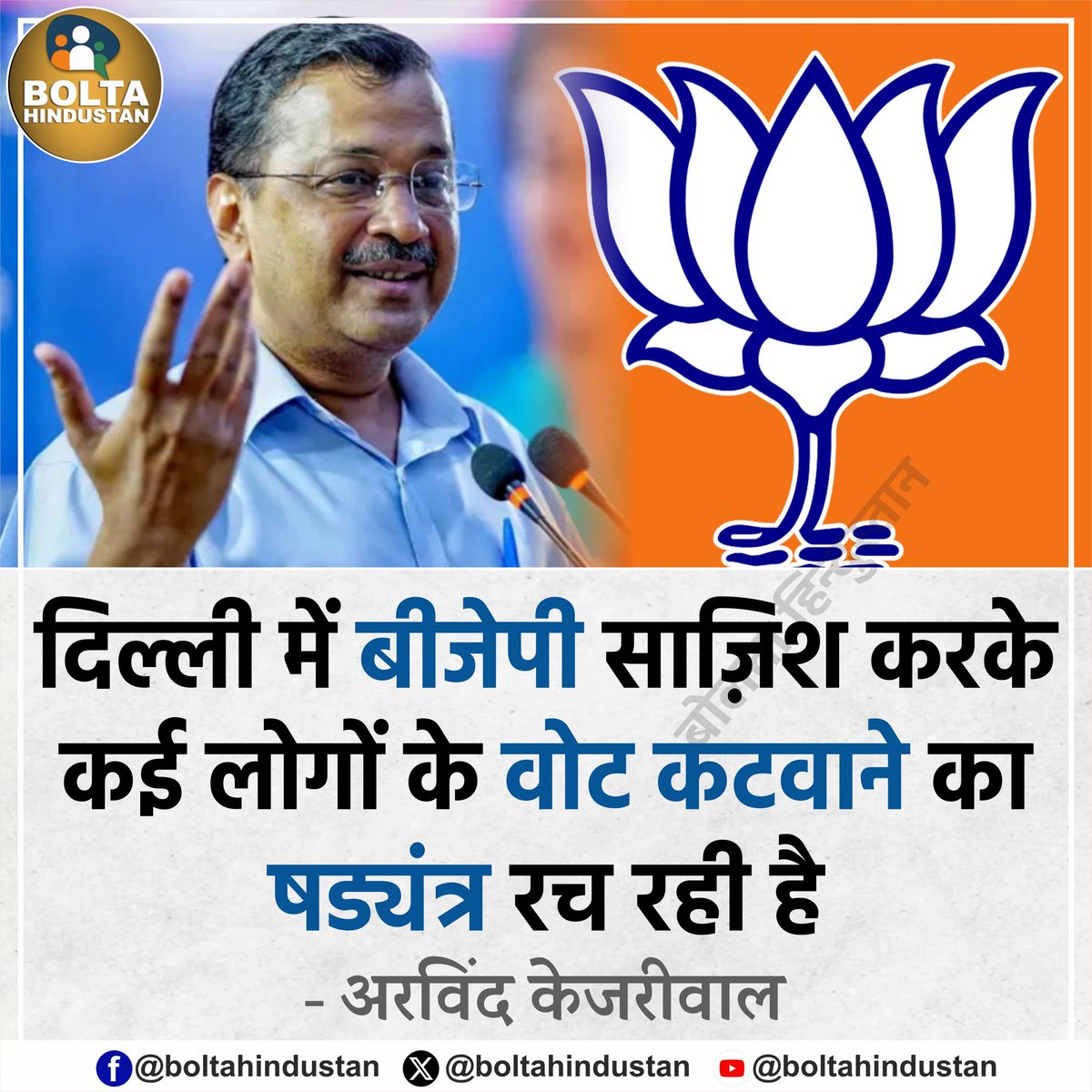 Bolta_Bihar's tweet photo. दिल्ली में बीजेपी साज़िश करके कई लोगों के वोट कटवाने का षड्यंत्र रच रही है : अरविंद केजरीवाल https://t.co/jtwSxZvPF9