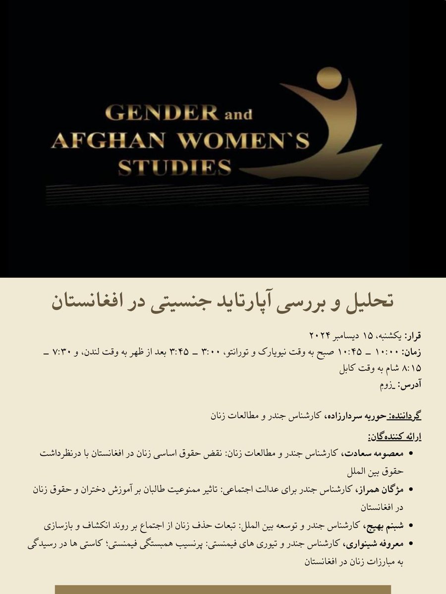 تحلیل و بررسی آپارتاید جنسیتی در افغانستان 

از اعضای جامعه علمی و مدنی دعوت میکنیم تا در اولین گرد همایی آنلاین کارشناسان جندر/جنسیت و مطالعات زنان، ما را همراهی نموده و با دیدگاه زنان افغان آشنا شوند. 
قرار: یکشنبه ۱۵ دسامبر
لینک اشتراک:
mcmaster.zoom.us/j/98123927157