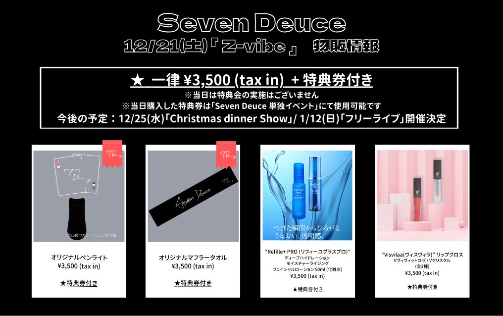 📣12/21(土)物販情報🗣️ 12/21(土)開催の 『Z-vibe』では、物販会場に