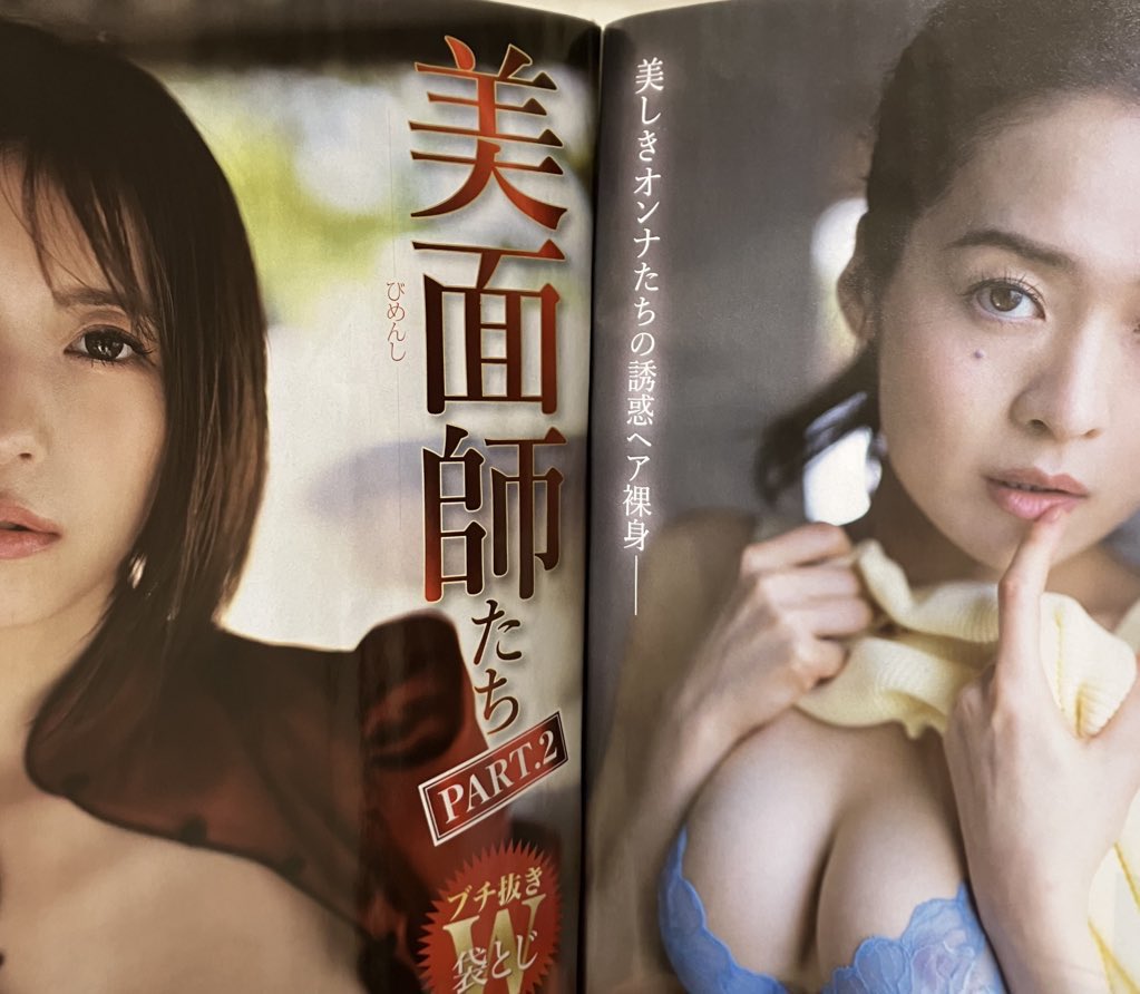 『美面師たち』
土地やなくて、なに転がしまひょか？

【週刊アサヒ芸能】（徳間書店）グラビア掲載💐
ブチ抜きダブル袋とじ！

■4/8woman写真展■
https://t.co/J5pqxJiWiM https://t.co/i70JaSsBaL