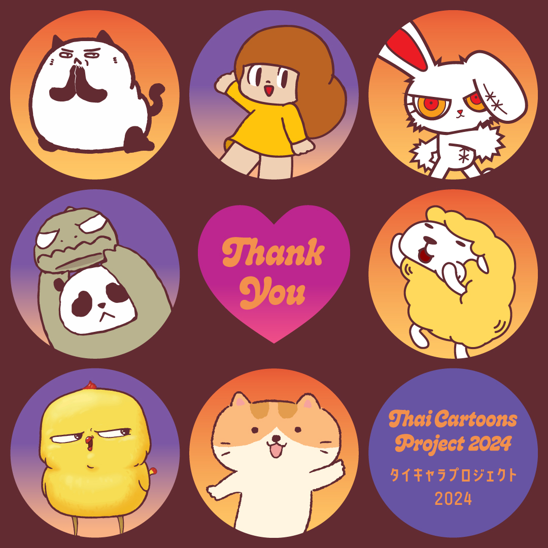 \ 今年もありがとうございました💫 /  

タイキャラプロジェクト2024「タイキャラPOP UP in 代官山 蔦屋書店 – HAPPY WINTER THAI FESTIVAL」は終了しました🌼 
ご来場いただいた皆様、本当にありがとうございました！ 
お気に入りのタイキャラとの出会いや気に入ったグッズはありましたか？🎁