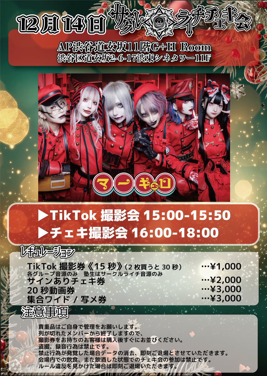 12/14(土) AP渋谷道玄坂11階G+H Room】 『 マーキュロ TikTok・チェキ