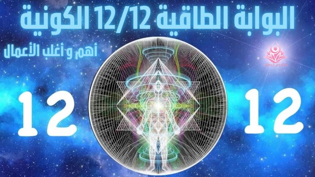 Network_Spirit's tweet photo. البوابة الطاقية 12/12 الكونية
آخر بوابة طاقية لهذه السنة وهي مهمة جدا, إليكم أهم و أغلب الأعمال التي يمكنكم ممارستها هاته الفترة. ابق واعيا ولتكن التجليات من نصيبك. إكتشفوا في هذا الفيديو جملة من المفاجآت التي تخبئها لكم هاته البوابة...شاهد من هنا...👇
https://t.co/oKTRzFTrMN https://t.co/RdNzyrb2qM