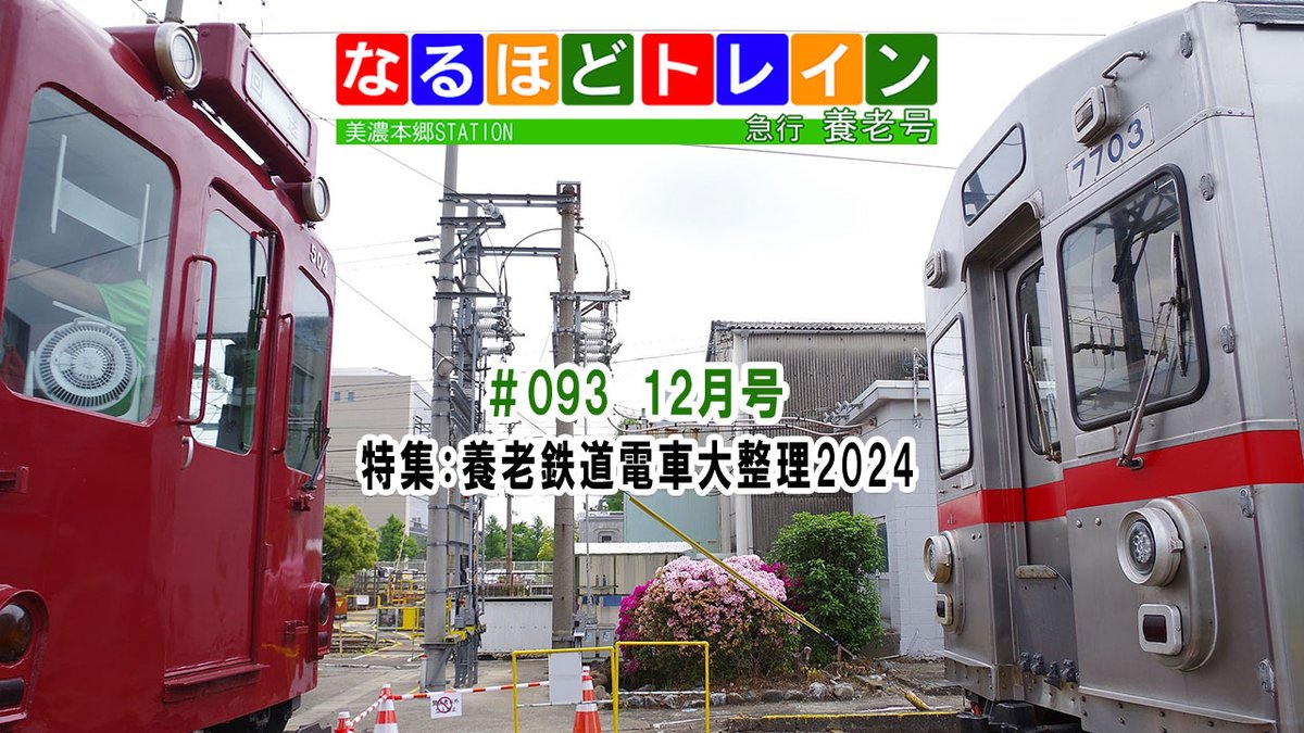 rainman1218's tweet photo. 明日は #なるトレ！ 24/12/12 20:30～ on YoutubeLIVE!
年末恒例の養老鉄道電車大整理2024！#養老鉄道 の１年を振り返ります。#西大垣 駅でやってます。風が吹き抜けるんです。寒いんです、あそこ。あした風なかったらいいなぁ...。
https://t.co/C32X0qiAKS https://t.co/X3JVD5DDET