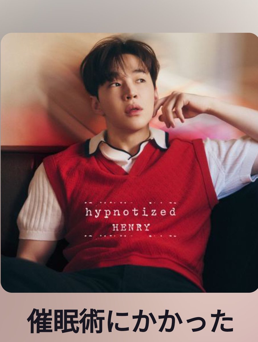 hashappyy's tweet image. #HenryLau #Hypnotized 
😴 可愛いな〜 🍓