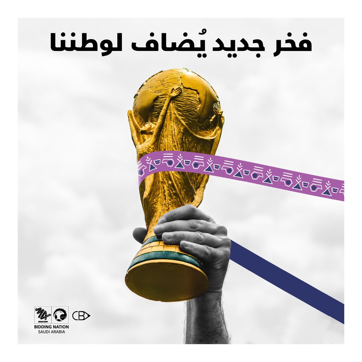 موعد مع العالم لنجعل هذه النسخة الأفضل في التاريخ

#السعودية_2034 #كاس_العالم #كاس_العالم_2034