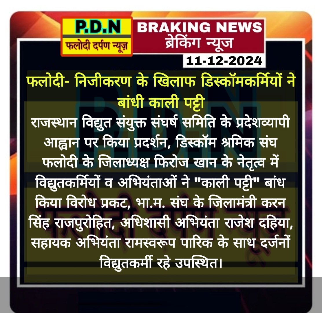 vinodprajapatk's tweet photo. #फलोदी निजीकरण के खिलाफ डिस्कॉमकर्मियों ने बांधी काली पट्टी
#rajashthannews
@phalodi https://t.co/R7f7Ijnvoq
