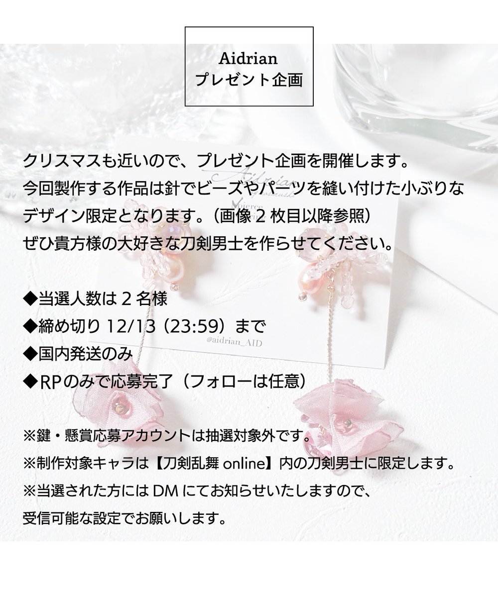 aidrian_AID's tweet photo. .・*・.・*
Aidrian
プレ企画
.・*・.・*

🪡作品のXmasﾌﾟﾚ企画です🌲
ぜひ貴方様の大好きな刀剣男士を作らせてください。

◆当選人数は2名様
◆締め切り12/13
◆国内発送のみ
◆RPのみで応募完了（フォローは任意）

※鍵•懸賞応募アカウントは抽選対象外です。

詳しくは画像をご一読下さい https://t.co/rRxPvH3v0I