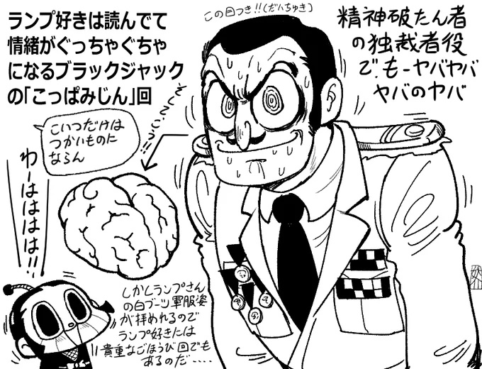 やべぇ瞳のランプを見たい場合はブラックジャックの「こっぱみじん」回(ブラックジャック史上最高額治療費(150億円)回としても有名。今の価格だと約3倍の450億円相当なのでスカイツリー1本建てれてちょっとお釣りが来る)のランプがおすすめですよ。ランプの生き生き脳髄も拝めれてお得。 