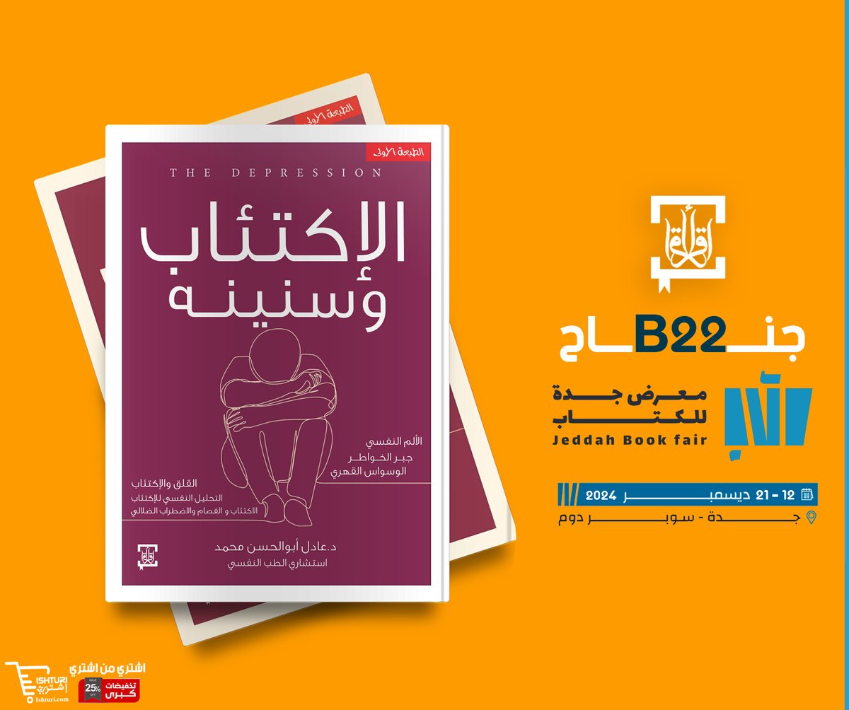 يسرنا أن نعلن عن مشاركتنا في معرض جدة الدولي للكتاب بجناح B22. ندعوكم لزيارة جناحنا واستكشاف أحدث إصداراتنا والمشاركة في فعاليات وورش العمل التي نقدمها.  نتطلع إلى رؤيتكم ومشاركتكم لنا في هذه التجربة الرائعة!  #معرض_جدة_الدولي_للكتاب_2024  #B22 #كتب #ثقافة #جدة_تقرأ