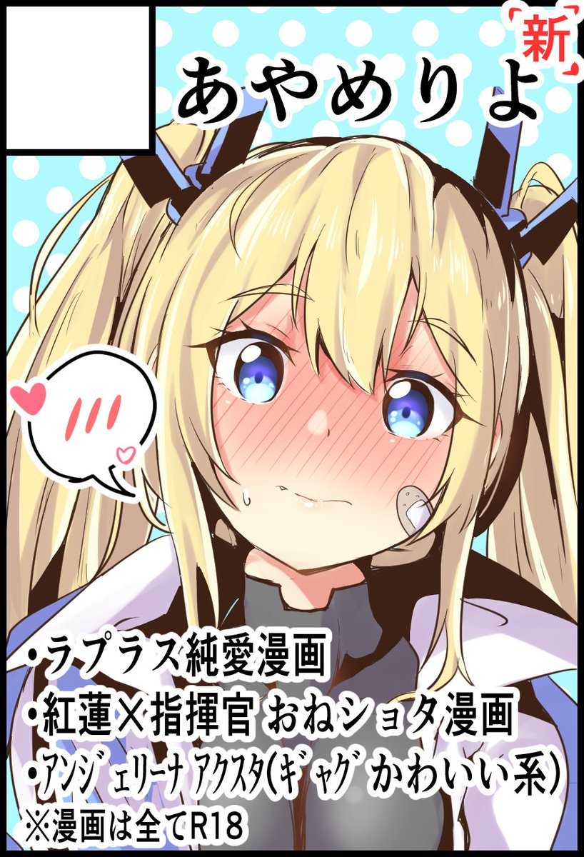 2025/4/6(日) のNIKKEオンリーイベント「ちし共3」
サクカを更新しました。
頒布予定物に冬コミに制作が間に合わなかった紅蓮を追加。赤靴本とエイブ本は延期(すみません)。

【頒布予定物】
・ラプラス 純愛 漫画
・紅蓮 おねショタ 漫画
・アンジェリーナ アクスタ(ギャグかわいい系)
漫画は全てR18 