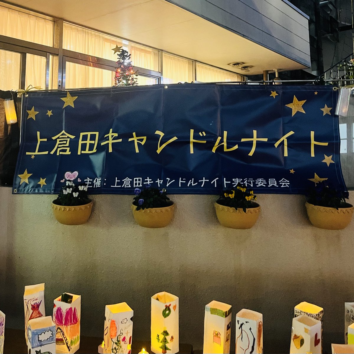 【上倉田🕯️キャンドルナイト】
上倉田地域のキャンドルナイト✨
学生たちも作品を仕上げました🥛
YMCAを含む5つの施設で一斉点灯🌟
暗い夜にとても綺麗な灯りが…🕯️
地域のみなさまとつながり、喜んでいただけるステキなイベントとなりました🤝
協力してくれた学生たち、ありがとうございました💖