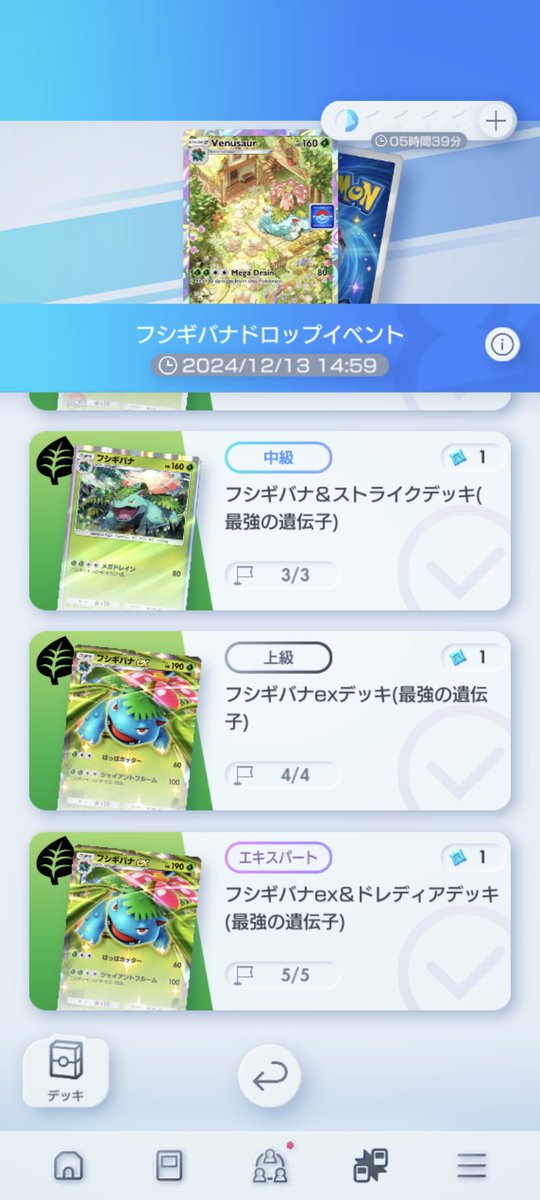 やっと全部のミッション終わったー！
でもフシギバナまだ1枚しかでてない😭
#ポケポケ