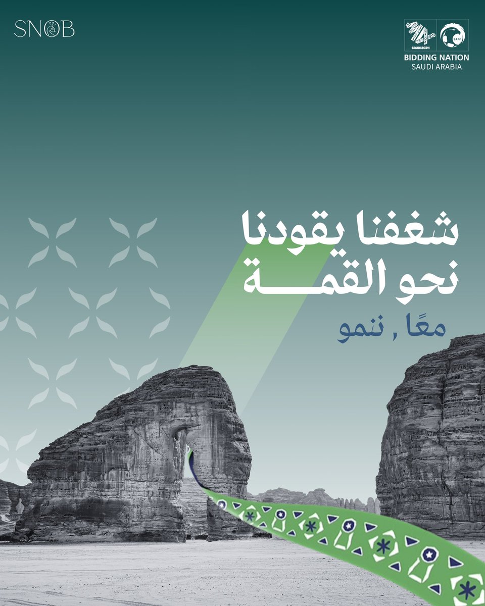 snobcompany's tweet photo. أرض الحضارة والطموح تستعد لصناعة التاريخ من جديد, المملكة العربية السعودية تستضيف كأس العالم 2034 🇸🇦🇸🇦

#كاس_العالم_2034
#كاس_العالم_في_السعودية https://t.co/ZEALm7ibTg