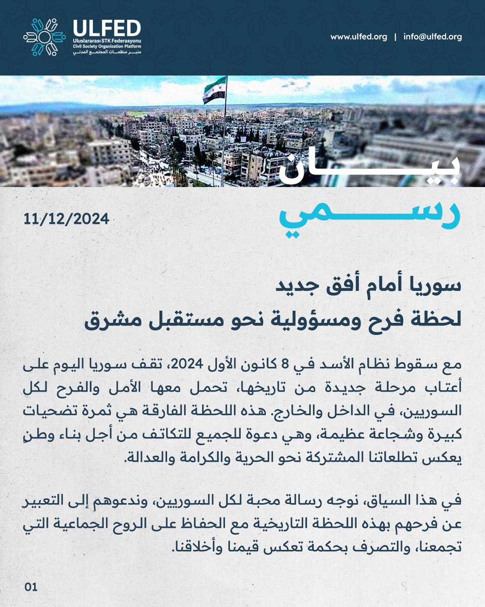 Ulfed_ar's tweet photo. سوريا أمام أفق جديد - لحظة فرح ومسؤولية نحو مستقبل مشرق

لقراءة البيان كاملاً:
https://t.co/dCRIK7mcyY

#منبر_منظمات_المجتمع_المدني #ULFED 
#سوريا #سوريا_حرة
#تركيا