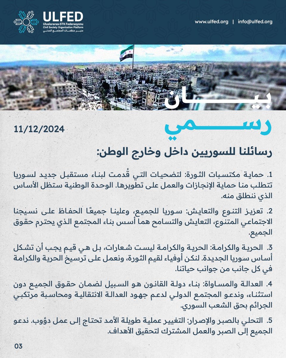 Ulfed_ar's tweet photo. سوريا أمام أفق جديد - لحظة فرح ومسؤولية نحو مستقبل مشرق

لقراءة البيان كاملاً:
https://t.co/dCRIK7mcyY

#منبر_منظمات_المجتمع_المدني #ULFED 
#سوريا #سوريا_حرة
#تركيا