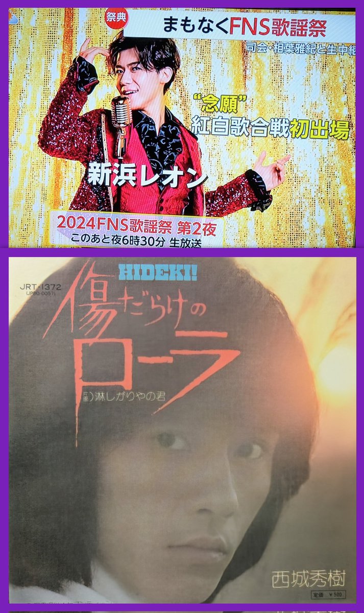 TnTXKgN57Y38106's tweet image. #西城秀樹 
#西城秀樹デビュー52周年 
#西城秀樹の映像地上波放送熱望 
#西城秀樹の全てを記録と記憶に残したい 
#フジテレビ #FNS歌謡祭第2夜 
#松本孝弘 #新浜レオン 
#傷だらけのローラ 
今晩ゎ😊
松本さん、レオンくん、歌い継いで下さって有り難うございます😂💕
今日の疲れ、吹き飛びました😂