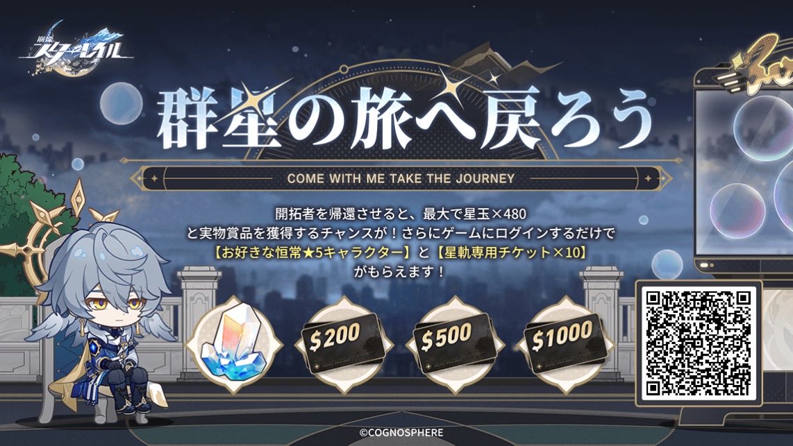 帰還開拓者を招待し、招待コードの紐付けとゲームのログインを完了してもらうと、星玉やギフトカードなどの報酬をゲットするチャンスがあります。