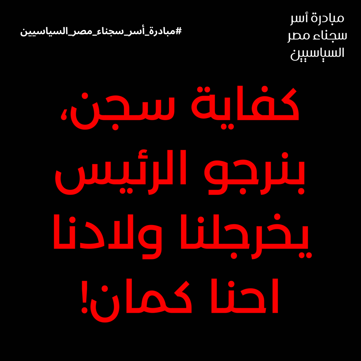 freethemalleg's tweet photo. بطلنا نكتب عشان بكل أمانة يئسنا. خبطنا علي كل الأبواب واترجينا كل الجهات وكلمنا كل الأطراف المعنية وأبدينا كل الاستعداد لأي شروط الدولة ترضاها، ومحدش عبرنا ولا رد علينا.

بنكتب تاني عشان اتفرجنا اليومين اللي فاتوا على شكل الناس وهي بتجري من السجون في سوريا، https://t.co/9zFTiDYWxd