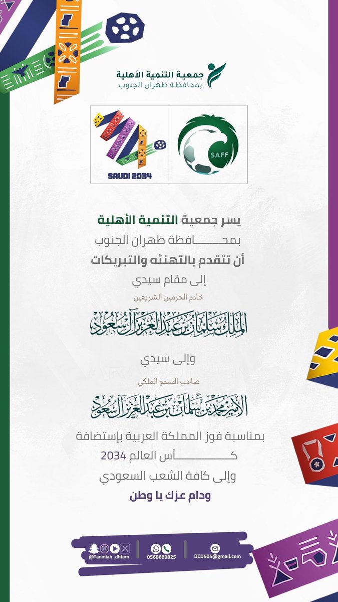 tanmiah_Dhran's tweet photo. نرفع التهنئة لـ #خادم_الحرمين_الشريفين 
ولسمو #ولي_العهد
وللشعب السعودي الكريم
بمناسبة فوز المملكة رسميًا باستضافة بطولة #كأس_العالم_FIFA™️ 2034. https://t.co/HD1DTKc9dI