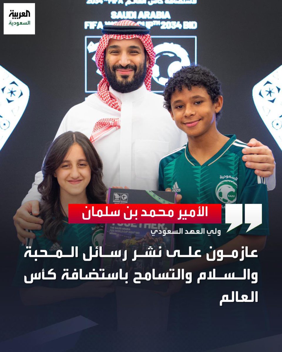 CressFiles's tweet photo. ولي العهد السعودي الأمير محمد بن سلمان: 
• نحن لا نحلم، نحن نفكر في واقع يتحقق.
• قدراتنا وإمكاناتنا الكبيرة أثمرت باستضافة المملكة لـ #كأس_العالم_2034 https://t.co/nvfd4R8Opd