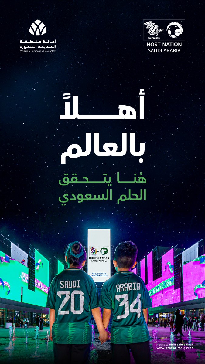 #المدينة_أمانة |
السعودية 2034، موعدنا مع العالم لتقديم 
نسخة استثنائية من كأس العالم، حيث يمتزج 
الشغف بالرياضة وعمق الثقافة السعودية.

#ترشح_السعودية2034⁩ | #معاً_ننمو