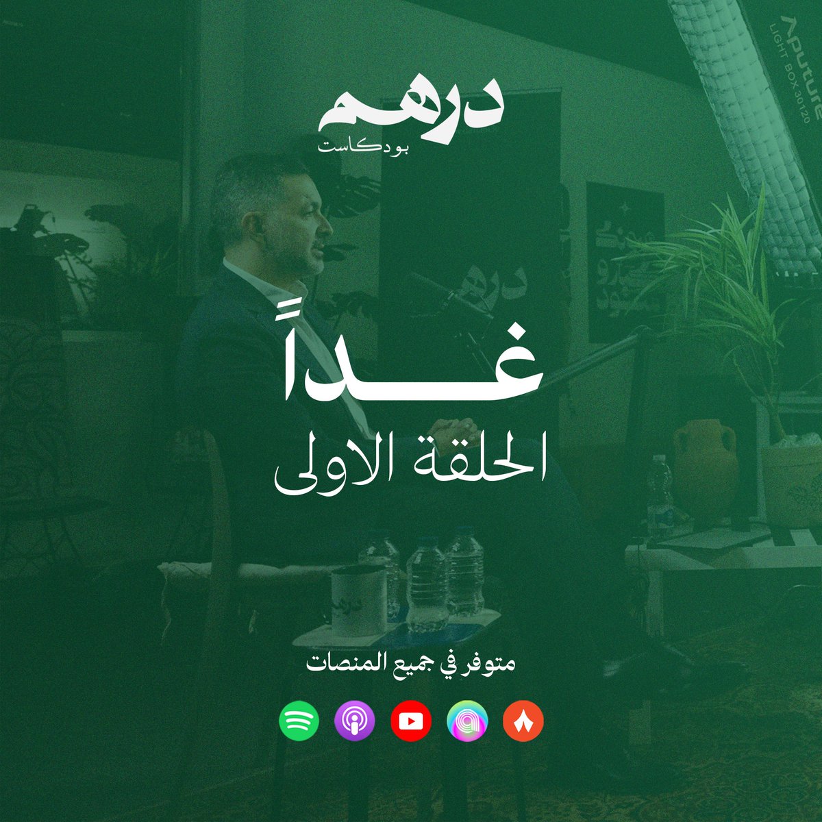 DirhamPodcast's tweet photo. غداً هو اليوم! حيث ننطلق مع الحلقة الأولى من بودكاست دِرهَم.🎙✨

سنأخذكم في رحلة مميزة للتعرف على قصة تأسيس شركة "بريستو"، كما يرويها المدير التنفيذي عمار حميد.🛵
كونوا على الموعد لاستلهام الدروس والتجارب من عالم ريادة الأعمال في ليبيا.🇱🇾
#بودكاست_درهم https://t.co/J9VFFV8kW5