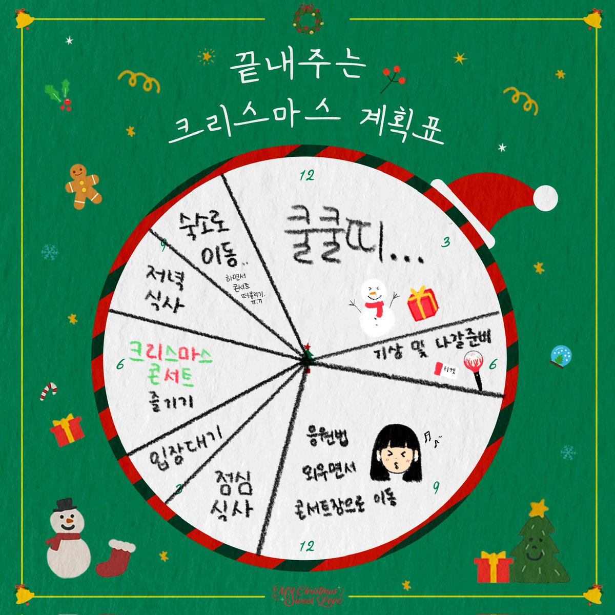 #드림캐쳐 #Dreamcatcher
#My_Christmas_Sweet_Love 
#끝내주는_크리스마스_계획_세우기 #크리스마스_이벤트

끝내주는 크리스마스 보내기😁🤟