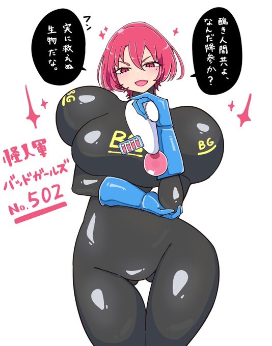 精鋭女戦闘員部隊"バッドガールズ"
ナンバー502 ーーーーーー
かつて【牛園めぐみ】だったが、今は街を襲い人間を捕えていく。すべては怪人様の世界のためにーーー 