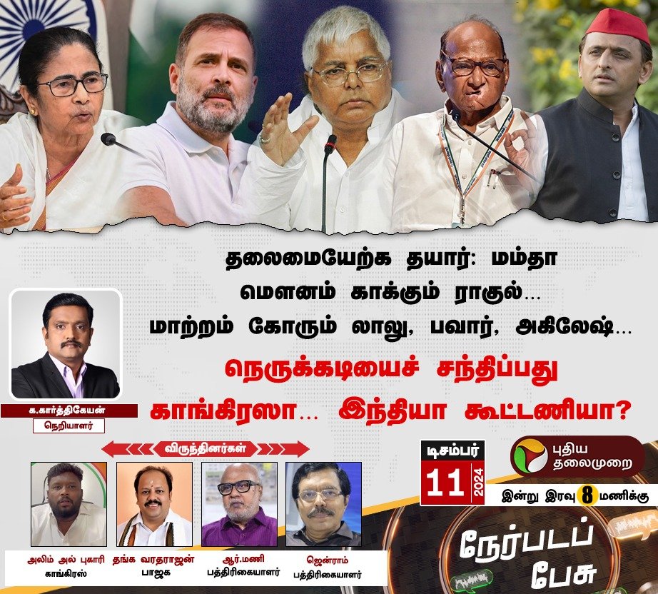 PttvNewsX's tweet photo. #நேர்படப்பேசு 11.12.2024

இன்று இரவு 8 மணிக்கு...

#MamataBanerjee | #RahulGandhi | #LaluPrasadYadav | #SharadPawar  | #AkhileshYadav | #INDIA | #NDA | #Nerpdapesu https://t.co/GcUE1UYZXo