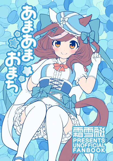 C105新刊表紙です!!!!!、!いままでとちょっと違うテイストにしてみマチタン。 