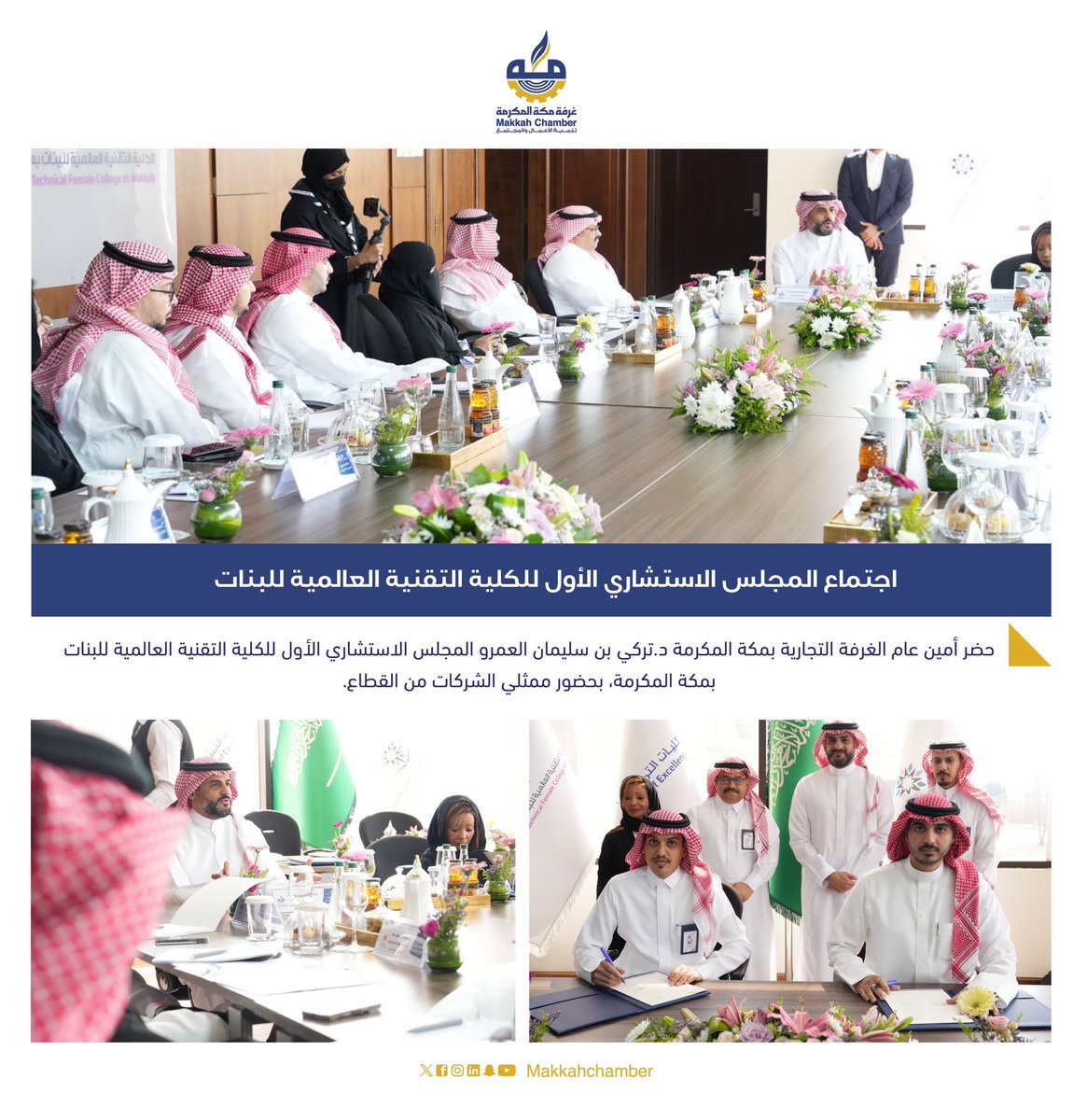 MakkahChamber's tweet photo. اجتماع المجلس الاستشاري الأول للكلية التقنية العالمية للبنات 

حضر أمين عام #غرفة_مكة المكرمة الدكتور. تركي بن سليمان العمرو، المجلس الاستشاري الأول للكلية التقنية العالمية للبنات بمكة المكرمة، بحضور ممثلي الشركات من القطاع. https://t.co/1ZjkVo4h7f