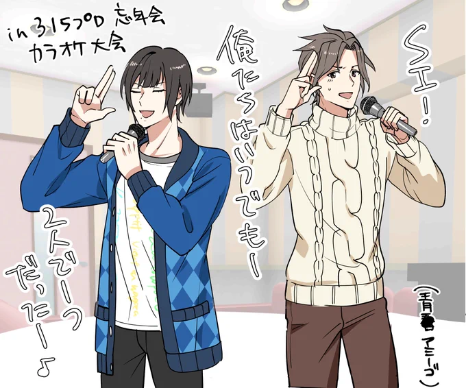 荘一郎と幸広の青◯アミ〜ゴが聞きたすぎるので忘年会カラオケでデュエット披露しててほしい 