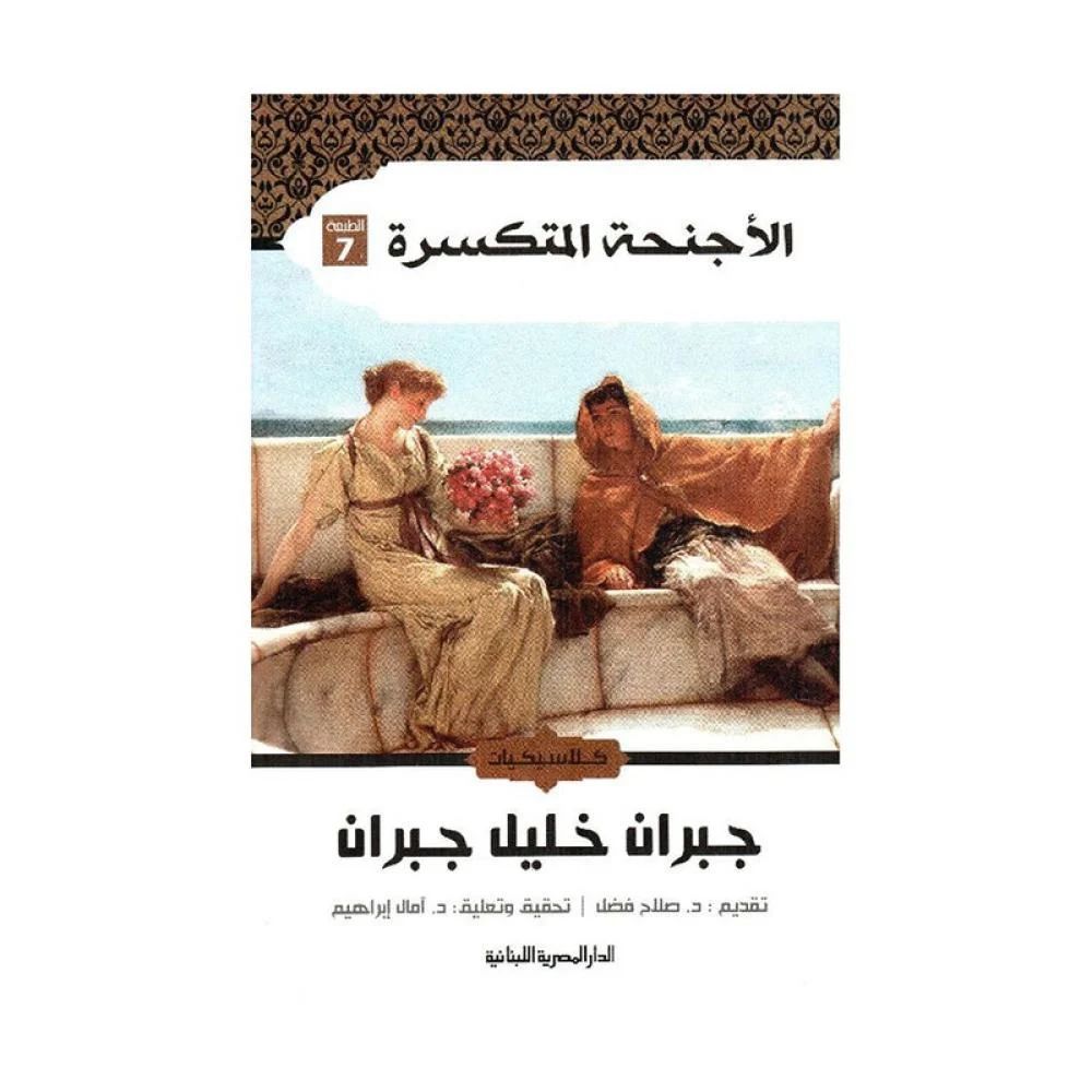 متوفر في رفوف سلوة الكتب | الأجنحة المتكسرة لجبران خليل جبران 

للطلب  buff.ly/49ovqbO