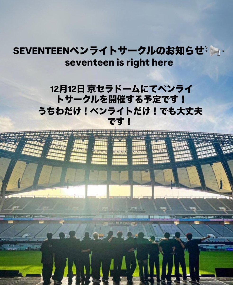 SEVENTEEN ペンラサークルのお知らせseventeen is right here

大阪公演12/12(1日目)にペンラサークル
参加される方！14時集合でよろしくお願いします！！場所明日行ってから決めたいと思います。すみません
また、明日ご確認お願いします🙇‍♀️