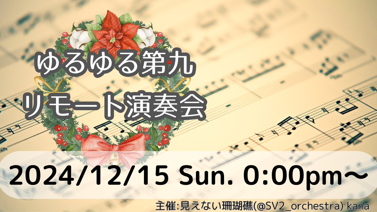 SV2_orchestra's tweet photo. 【告知】明日12月15日（日）🎀
「第九」のリモート演奏動画をお届けします！
連日お騒がせしました。当日までよろしくお願いいたします！ https://t.co/OBEelP0kjO