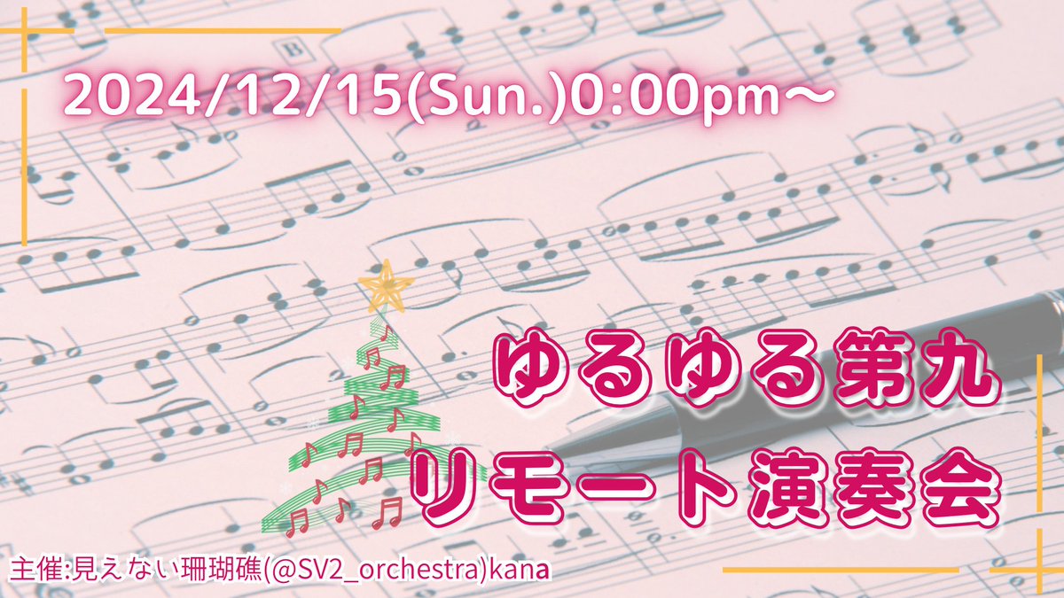SV2_orchestra's tweet photo. 【告知】明日12月15日（日）🎀
「第九」のリモート演奏動画をお届けします！
連日お騒がせしました。当日までよろしくお願いいたします！ https://t.co/OBEelP0kjO