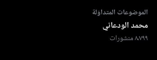 إن رقيت ارقى على راس الطويله 
 وان دحمت أدحم بجنب ما يبالي"
🖤🖤🖤🖤🖤🖤
#محمد_الودعاني 
#محمد_الودعاني_ممثل_المداويات