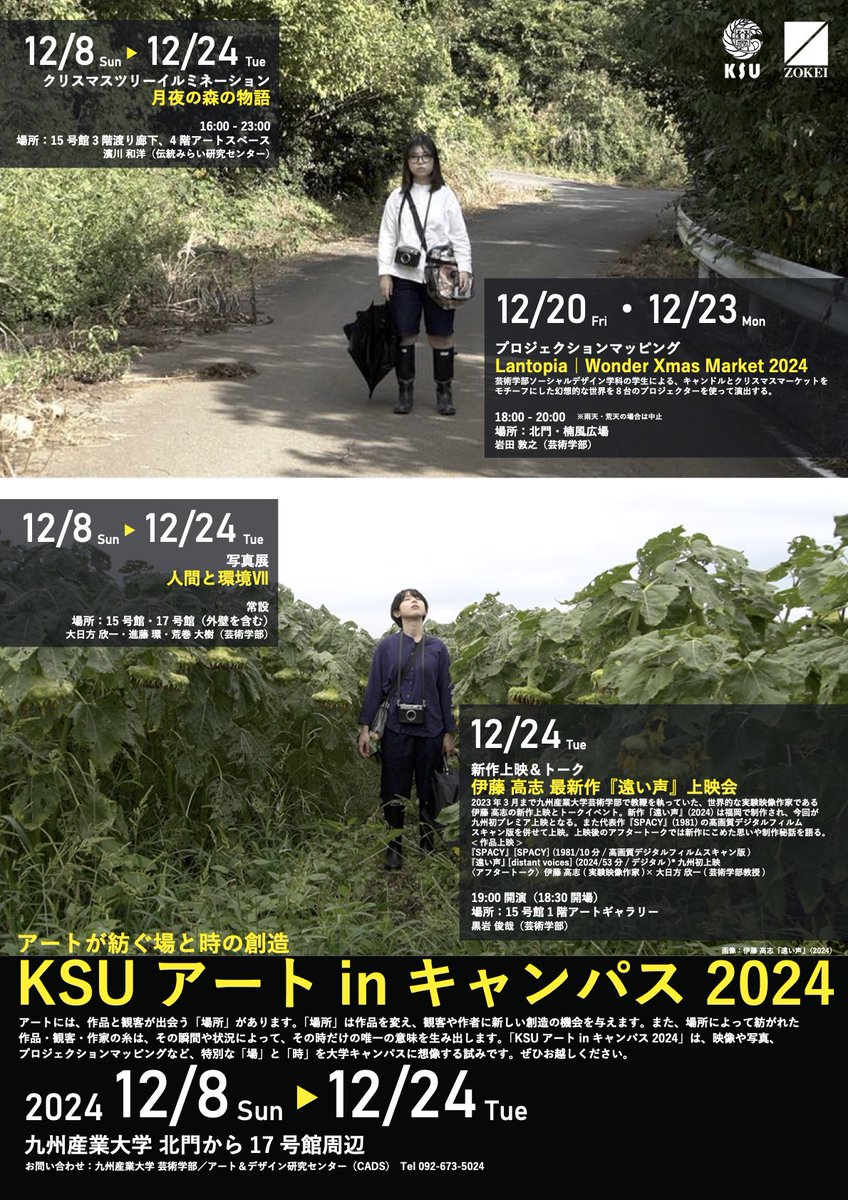 私の新作映画『遠い声』の無料上映会を12月24日(火)19時から九州産業大学アートギャラリーで行います。イヴにお暇な方、ぜひお越しください。