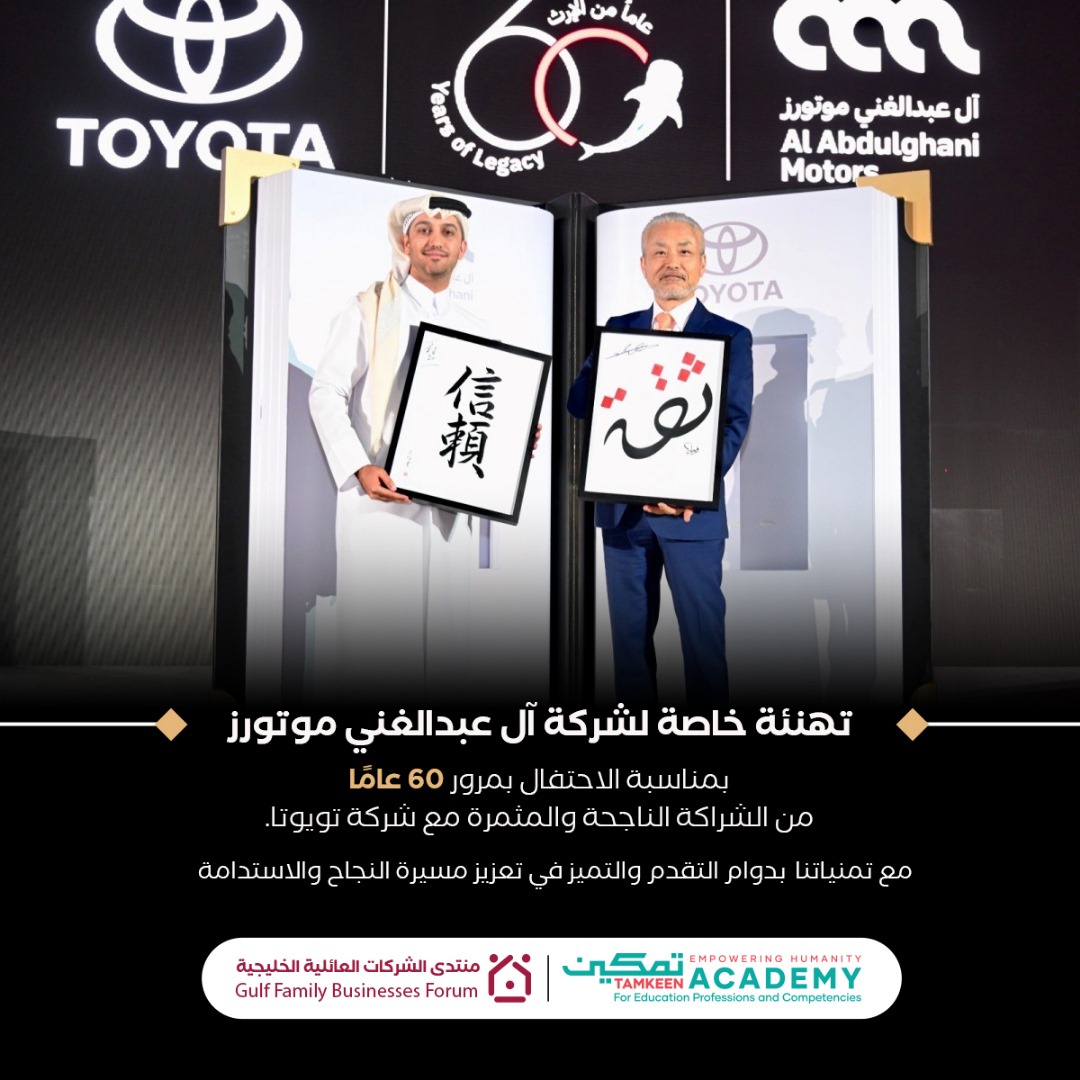 gfb_forum's tweet photo. 🎉 مؤتمر الشركات العائلية 2024 - من الفاعلية إلى الديمومة 🎉

📌 الابتكار والإرث أساس النجاح المستدام نحتفل بقصص النجاح التي تمتد لعقود طويلة، كما هو الحال بين شركة آل عبدالغني موتورز وشركة تويوتا، اللتين تحتفلان بمرور 60 عامًا من الشراكة المثمرة!
#الشركات_العائلية #منتدى_الشركات_العائلية_القطرية #60_عاماً_من_النجاح