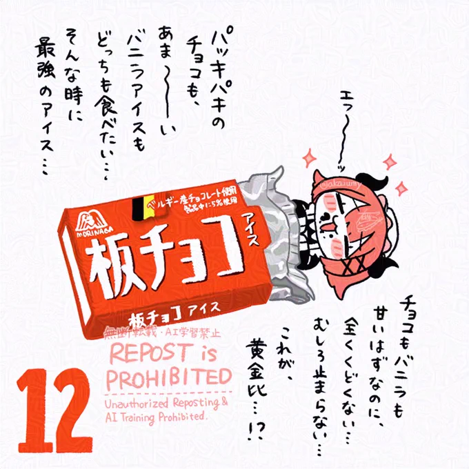 12日目 板チョコアイス!
板チョコもアイスも味わえちゃう、めちゃ最強アイス!パキパキチョコ好きな人はぜひ食べてみてほし~!!!
#おはよう有灰さん #アドベント有灰さん #アドベントカレンダー 