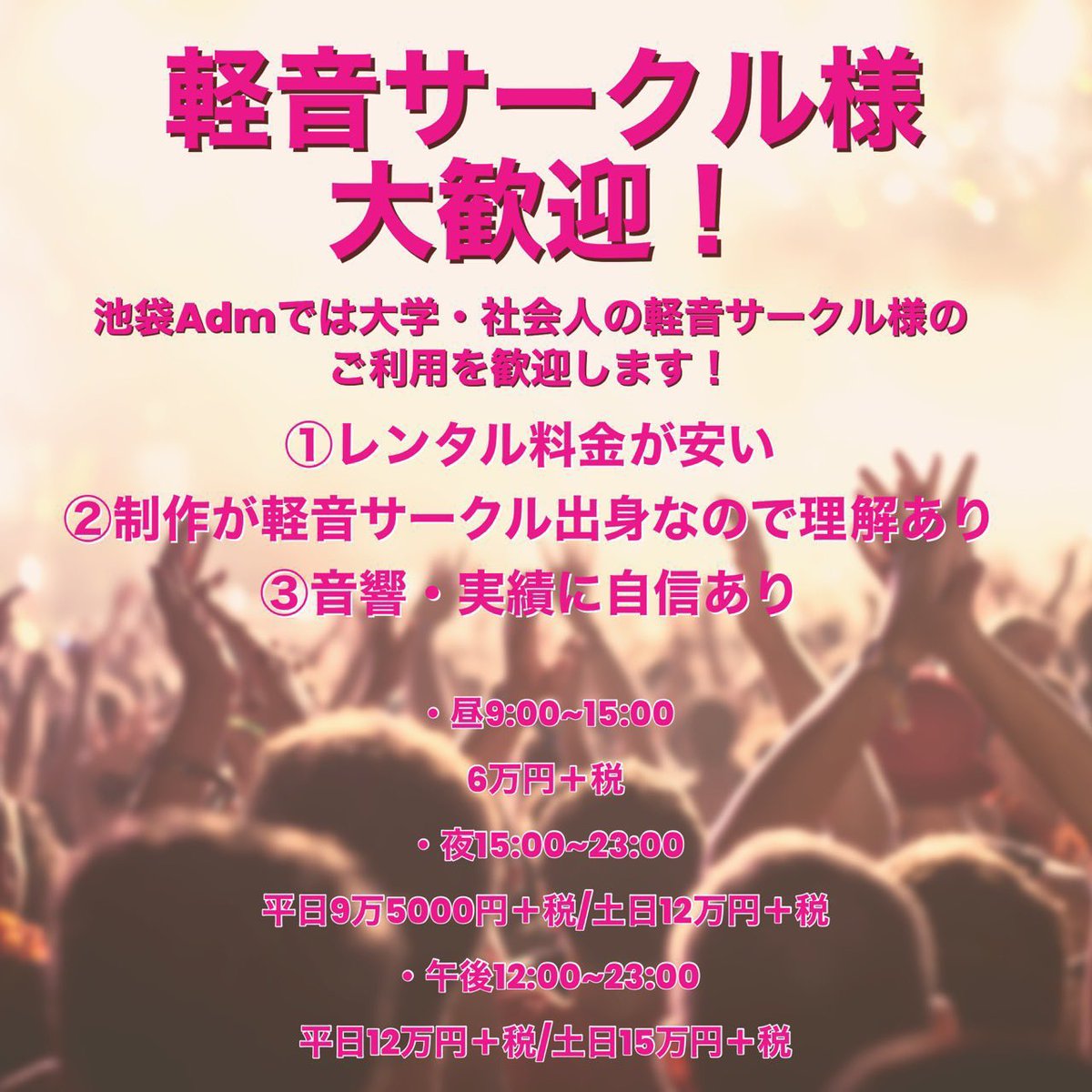 【拡散希望】
池袋Admはホールレンタルを大募集！

都心では破格です☀️
平日8時間  95000円+税
土日8時間  120000円+税
他、詳しくは画像にて

空き状況は👇
adm-rock.com/hall-rental/

ご予約・お問い合わせはメールにて
live.adm.rock@gmail.com

#ホールレンタル #ライブハウス