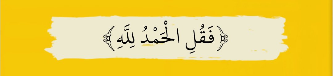 الحمدلله الذى عافانا مما أبتلى به غيرنا"