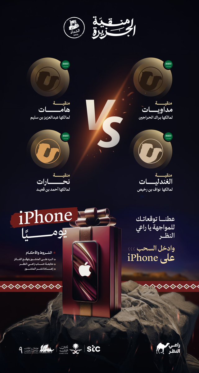 #مداويــات 🆚#هــامات
#الغندليـات🆚 #نحـارات

في رأيك، شاركنا بتوقعك لاسم المنقية الفائزة من كل مواجهة تحت هذا المنشور 
وفرصة لربح آيفون 📲 يا #راعي_النظر 👀

الأمر احتدم 🔥وأنت الحكم

#منقية_الجزيرة
#راعي_الشداد
#مهرجان_الملك_عبدالعزيز_للإبل9
