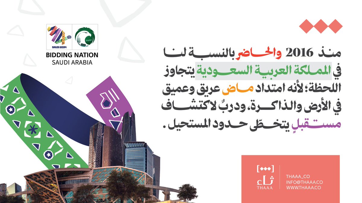 thaaa_co's tweet photo. حلم يتحقّق وتاريخ يُدوَّن، ورؤيةٌ تتطلّع لآفاق ملهمة، ومستقبلٍ طموح.
أهلًا بالعالم، في المملكة العربية السعودية.

#كاس_العالم_2034 https://t.co/qyTgA42qtc