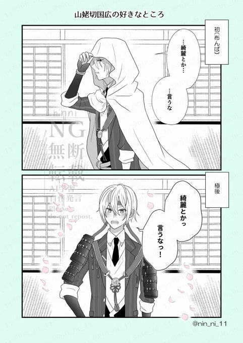 #今年も残りわずかなので今年一番伸びた絵を貼る 
まんばさんの好きなところ漫画でした!
うっ…うれしすぎるッッ🥹 