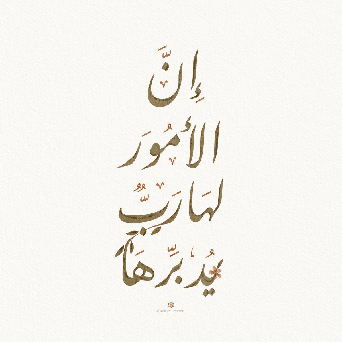 11_nourah_a's tweet photo. "إنَّ الأمورَ لها ربٌّ يُدبِّرها
وكلُّ شيءٍ بأمرِ اللهِ مُؤتمِرُ

فلن يُفيدَكَ أن تحتاطَ مِن قَدرٍ
ولن يَرُدَّ القضا حِرصٌ ولا حَذرُ

والجَأ لِربِّكَ في الضرّاءِ مُعتصمًا
ما رَدَّ ربُّكَ مَن لِلعونِ يَفتقِرُ"🤎 https://t.co/1bESHCK043