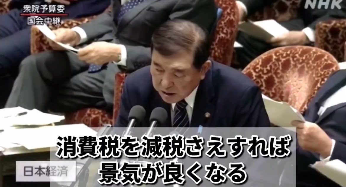 ppsh41_1945's tweet photo. 石破首相「消費税を減税さえすれば景気が良くなるというふうな物でもございません」

物価上昇が止まらず日本国民が困窮しているのに、消費税減税を拒否する石破首相って日本国民の敵だろ。

#国会中継
#滅べ自民党
#自民党は国民の敵 https://t.co/ml5gVXkzjt
