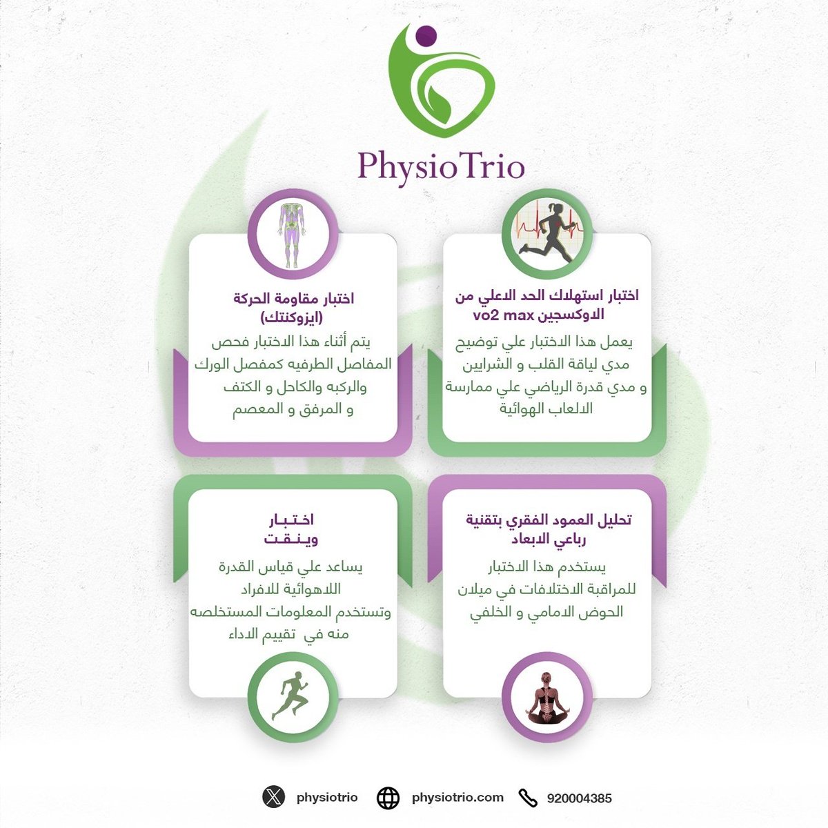 لتحسين أدائك وقدراتك الوظيفية جهزنا فزيوتريو بأحدث الأجهزة لضمان مستوي الجودة والاطمئنان علي صحتك وصحة عائلتك 🏥🔝
احجز الان 920004385