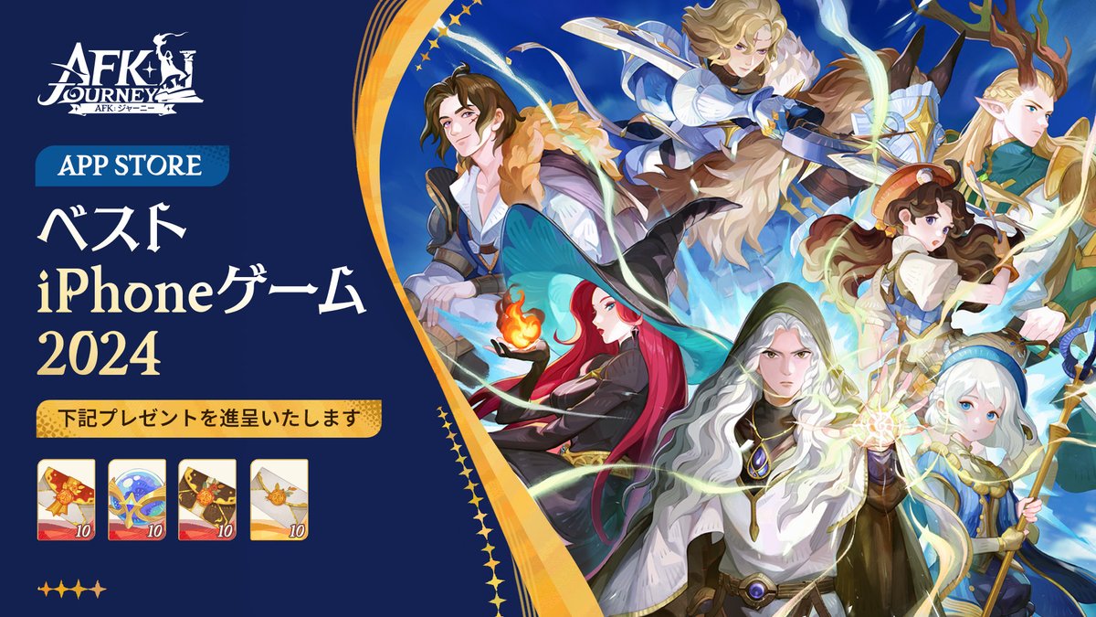 AFK_Journey_JP's tweet photo. ＼【App Store Awards 2024」🏆ベストiPhoneゲーム／
このたび、『AFK：ジャーニー』は「App Store Awards 2024」のベストiPhoneゲームを受賞いたしました。🎉

▼公開リンクはこちら 
https://t.co/fbEfMBV9n4

ゲームを支えてくださった皆様への感謝を込めて、下記プレゼントを進呈いたします：
英雄募集招待状×10📨
エピック英雄募集招待状×10✉️
ピックアップ募集招待状×10💌
星のクリスタル×10🔮

📩受取条件：聖石町までマップを解放
⏰有効期限：メール送信後90日以内

是非、皆様の冒険の旅の中でご活用ください。
メールからプレゼントをお受け取りください。

これからも、皆様により良いゲーム体験をお届けできるよう、精進してまいります。
引き続き、『AFK：ジャーニー』をよろしくお願いいたします。

 #AppStoreAwards #AFKジャーニー